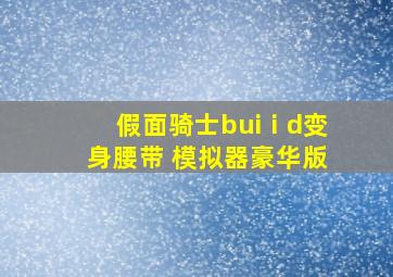 假面骑士buiⅰd变身腰带 模拟器豪华版